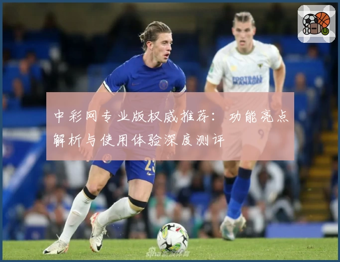 中彩网专业版权威推荐：功能亮点解析与使用体验深度测评