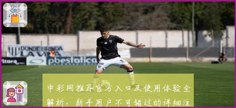 中彩网推荐官方入口及使用体验全解析，新手用户不可错过的详细注册教程