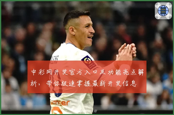 中彩网开奖官方入口及功能亮点解析，带你极速掌握最新开奖信息