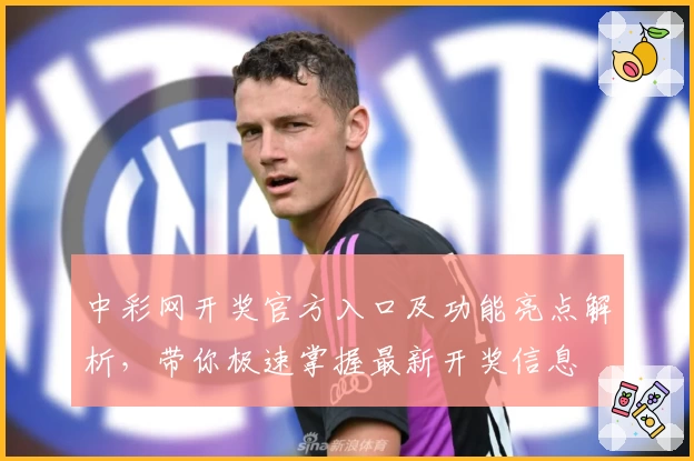 中彩网开奖官方入口及功能亮点解析，带你极速掌握最新开奖信息