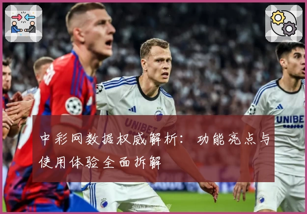 中彩网数据权威解析：功能亮点与使用体验全面拆解