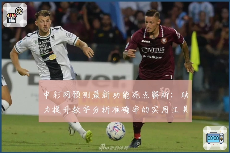 中彩网预测最新功能亮点解析：助力提升数字分析准确率的实用工具
