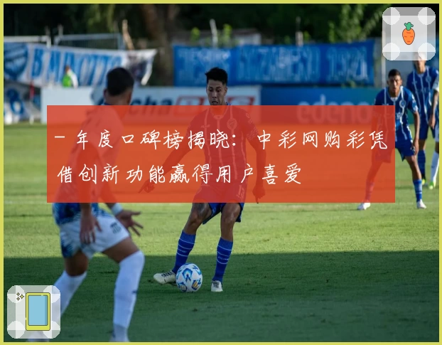 - 年度口碑榜揭晓：中彩网购彩凭借创新功能赢得用户喜爱