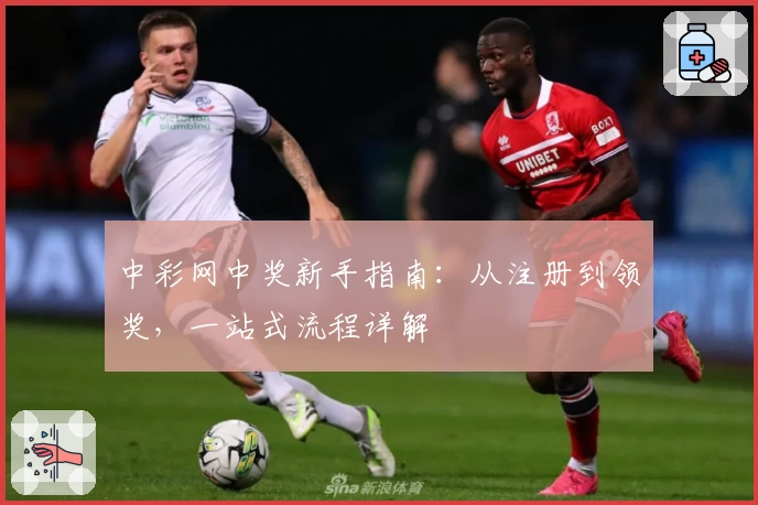 中彩网中奖新手指南：从注册到领奖，一站式流程详解