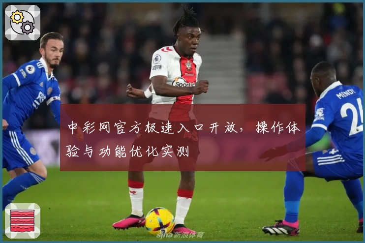 中彩网官方极速入口开放，操作体验与功能优化实测