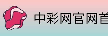 中彩网官网首页 Logo